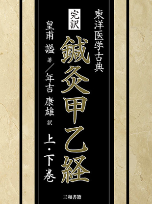 完訳　鍼灸甲乙経（上・下巻） の画像